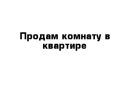 Продам комнату в квартире